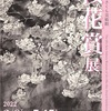 『第９回桜花賞展』at郷さくら美術館鑑賞