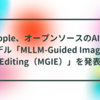 Apple、オープンソースのAIモデル「MLLM-Guided Image Editing（MGIE）」を発表 半田貞治郎