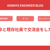 新卒と既存社員で交流会をした話