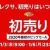 Amazon初売り2020！お得にAmazonデバイスを買う方法は？