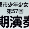 相模原少年少女合唱団 第57回定期演奏会3/17 開催！(2024/2/24)