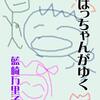 【読書記録】はっちゃんがゆく