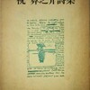 現代詩の起源・番外編 / 『祝  算之助詩集』より「町医」