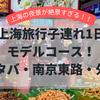 【2026年最新】上海旅行1日モデルコース！子連れで巡るスタバ・南京東路・外灘の絶景夜景