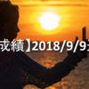 【EA運用成績】2018/9/9週の成績