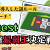 【コラム】いちばん負け残った人がポスターに！"金のリーチ棒"で駆け引きが左右されるGW特別回「Quest麻雀最弱王決定戦」