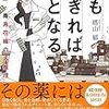 薬剤師とホテルマンの微妙なコンビが誕生する？塔山郁さんの「薬も過ぎれば毒となる　薬剤師・毒島花織の名推理」を読む。