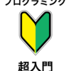  新ブック『プログラミング超入門』をリリースしました