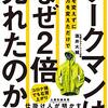 「ワークマンはなぜ2倍売れたのか」を読んだ