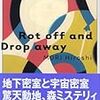 書評：『朽ちる散る落ちる Rot off and Drop away』森博嗣／講談社文庫