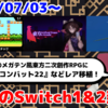 今週のSwitch1&2新作は35本！『東方 Artificial Dream in Arcadia』『ノベルズローグ』『アーケードアーカイブス2 エアーコンバット22』『G-MODEアーカイブス57 ぴょんぴょんアスレチック』など登場！【2025年7月第1週】