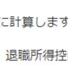 退職金と税金について