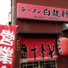 『白龍軒』古賀市 旧花見商店街内（お年始）