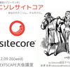 Sitecore勉強会 – ナニソレサイトコア [パワーランチ] 