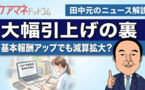 「基本報酬の引上げ」はもはや既定路線？ 一方で気になる「適正化・重点化」の中身