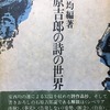 石原吉郎の詩の世界　安西均