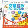 文章読みトレーニングDS　　楽しく国語を学んでいく　最高の脳トレゲーム