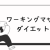 体感4～5㎏増加…フルタイムでもできるダイエットのポイント #体重増加