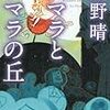 初野晴『カマラとアマラの丘』(講談社)レビュー