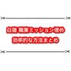 白猫3333日記念ミッション 職毎の使用クエストを楽に終わらせるならこれがオススメ！