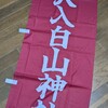 大入白山神社ののぼりつくった