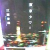 東京タワー読書終了