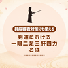 一眼二足三肝四力とは？｜剣道の教えと意味をわかりやすく解説