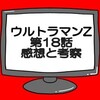 ウルトラマンZ 第18話感想と考察　怖いケムール人とベリアロクについて