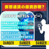 LUPPY NFT(ルッピー)詐欺か？｜NFT投資案件の詳細なリスク分析