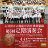 第６回浜松市立開成中学校吹奏楽部 定期演奏会のお知らせ
