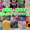 10/4(金)新Kindleセール一斉スタート：KADOKAWA大規模50%OFFセールが熱い🔥