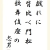 戯れに背比べ門松歌舞伎座の