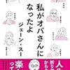 『私がオバさんになったよ (幻冬舎単行本) Kindle版』 ジェーン・スー 光浦靖子 山内マリコ 中野信子 田中俊之 海野つなみ 宇多丸 酒井順子 能町みね子 幻冬舎