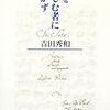 小林秀雄のモーツァルト論について書く吉田秀和