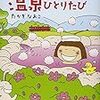 ローカル線で温泉ひとり旅