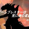 ボーンブレスターは死に神の武器の巻