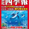 四季報発売に伴う銘柄の再評価【四季報から優良銘柄を選びだそう！】