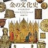 本、読み終えた。レベッカ・ゾラック『図説　金の文化史』