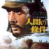 映画『人間の条件』をめぐる論争
