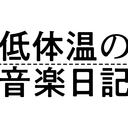 低体温の音楽日記