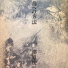 鳥への方法　相原校三詩集