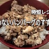 【時短レシピ】丸めないハンバーグのすすめ