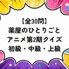 【全30問】薬屋のひとりごとアニメ第2期クイズ 初級・中級・上級