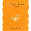 読書メモ：『エピクテートス：ストア哲学入門』