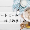 『オートミール』で子供の栄養摂取！！食物繊維、ミネラルなど栄養豊富！！ダイエットだけじゃなかった！！