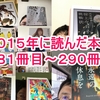 ２０１５年に読んだ本２８１冊目～２９０冊目