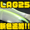 【Grow Design works】ビッグサイズスイムベイト「FLAG255」に新色追加！