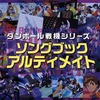 今ダンボール戦機シリーズ ソングブック アルティメイト(DVD付)にとんでもないことが起こっている？