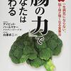 読書感想　「腸の力」であなたは変わる