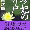 「珍妃（ちんぴ）の井戸」と「至福のひととき」